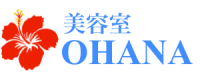 滋賀県草津市北山田町で美容室なら美容室OHANA