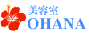 滋賀県草津市北山田町で美容室なら美容室OHANA